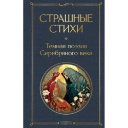 Страшные стихи