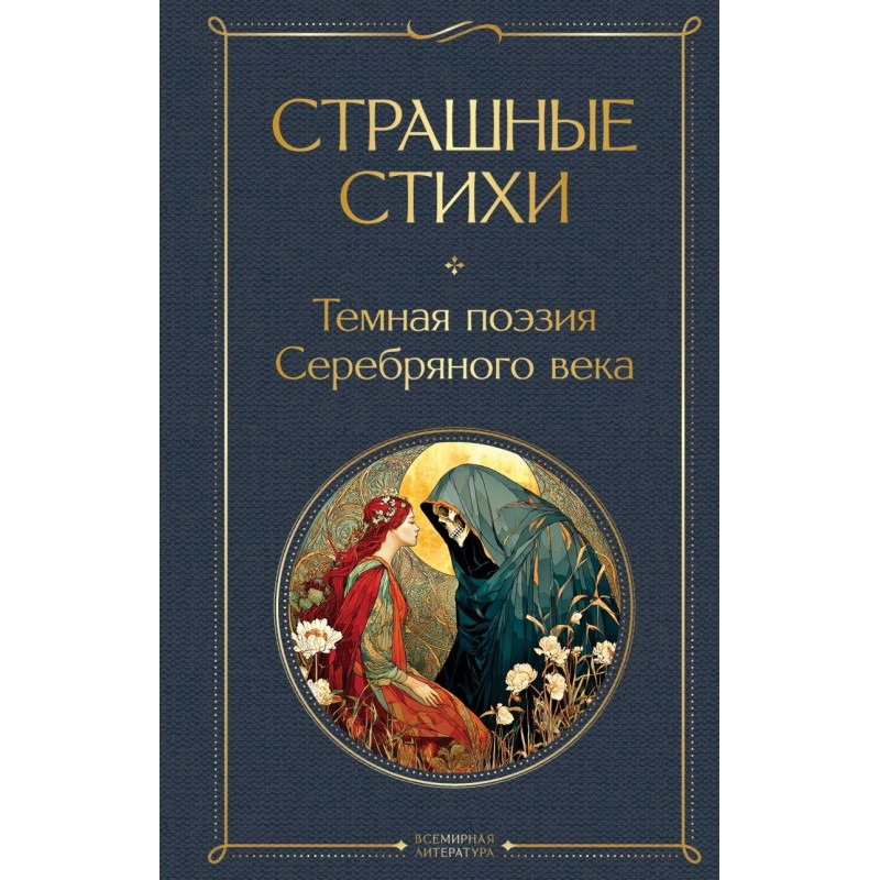 Страшные стихи Страшные стихи