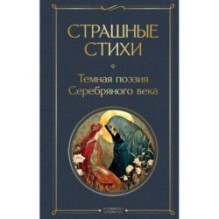 Страшные стихи