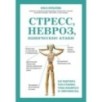 Стресс, невроз, панические атаки. Как подружить тело и психику, чтобы избавиться от симптомов ВСД