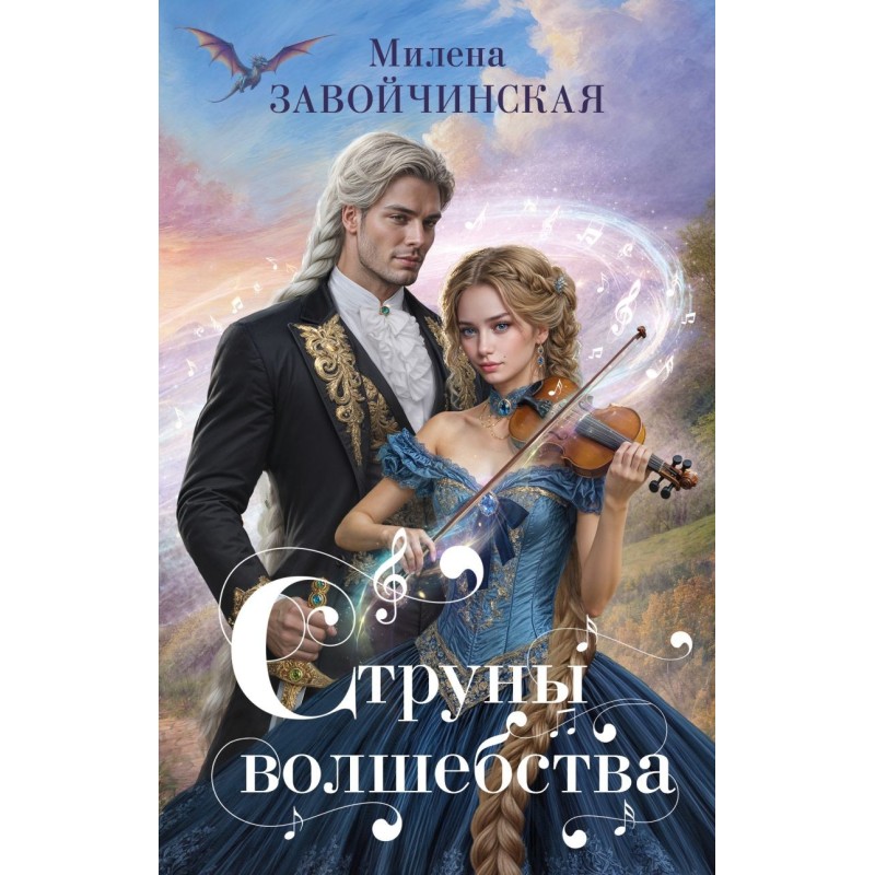 Струны волшебства Струны волшебства