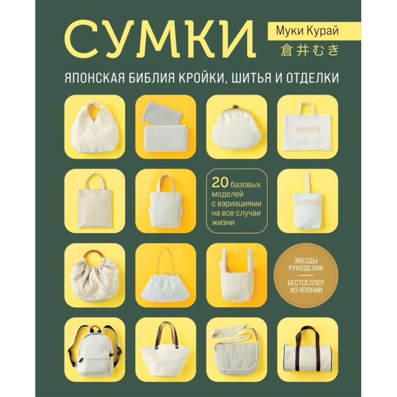 СУМКИ. Японская библия кройки, шитья и отделки. 20 базовых моделей с вариациями на все случаи жизни (мягкая обложка)
