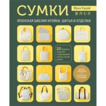 СУМКИ. Японская библия кройки, шитья и отделки. 20 базовых моделей с вариациями на все случаи жизни (мягкая обложка)