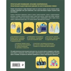 СУМКИ. Японская библия кройки, шитья и отделки. 20 базовых моделей с вариациями на все случаи жизни (мягкая обложка)