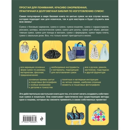 СУМКИ. Японская библия кройки, шитья и отделки. 20 базовых моделей с вариациями на все случаи жизни (мягкая обложка)