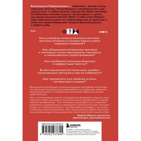Сюжет и антисюжет: Пособие для сценаристов