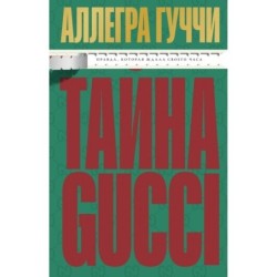 Тайна Гуччи. Правда, которая ждала своего часа
