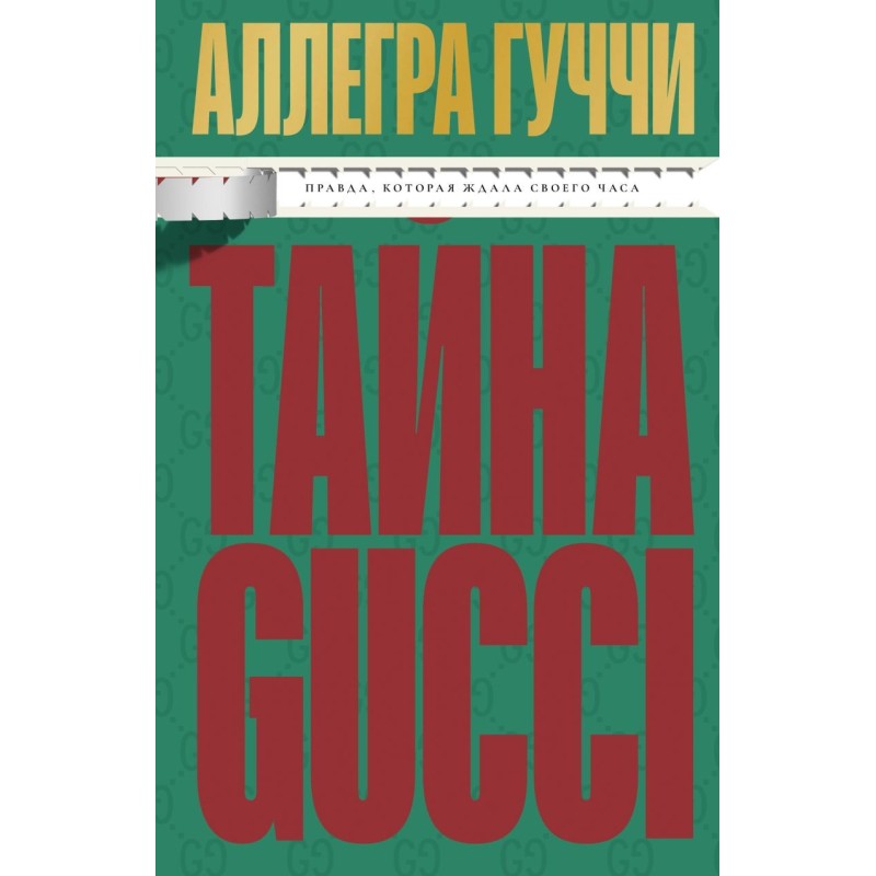 Тайна Гуччи. Правда, которая ждала своего часа