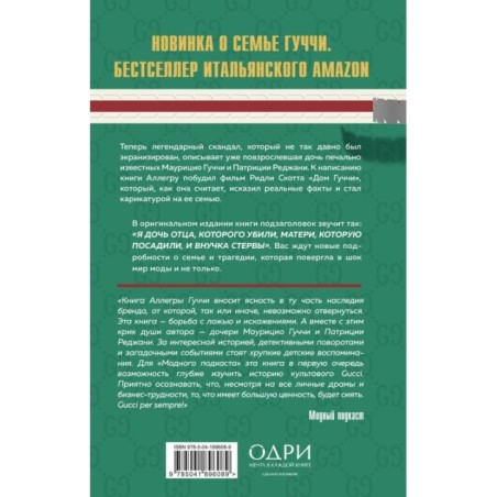 Тайна Гуччи. Правда, которая ждала своего часа