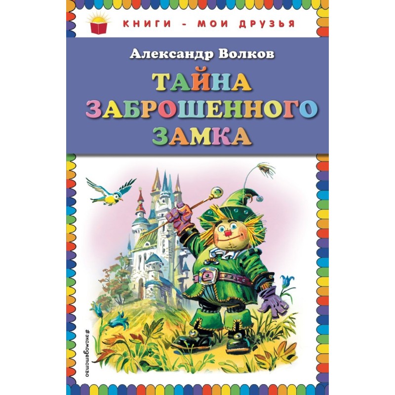 Тайна заброшенного замка (ил. В. Канивца)