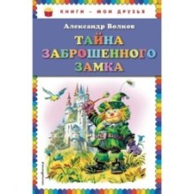 Тайна заброшенного замка (ил. В. Канивца)