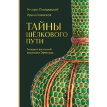 Тайны Шёлкового пути. Беседы о восточной коллекции Эрмитажа