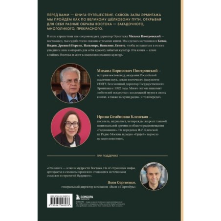 Тайны Шёлкового пути. Беседы о восточной коллекции Эрмитажа