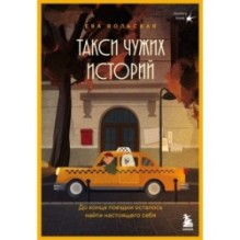 Такси чужих историй. До конца поездки осталось найти настоящего себя