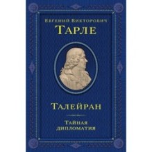 Талейран. Тайная дипломатия