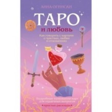 Таро и любовь. Как говорить с картами о чувствах, любви и отношениях