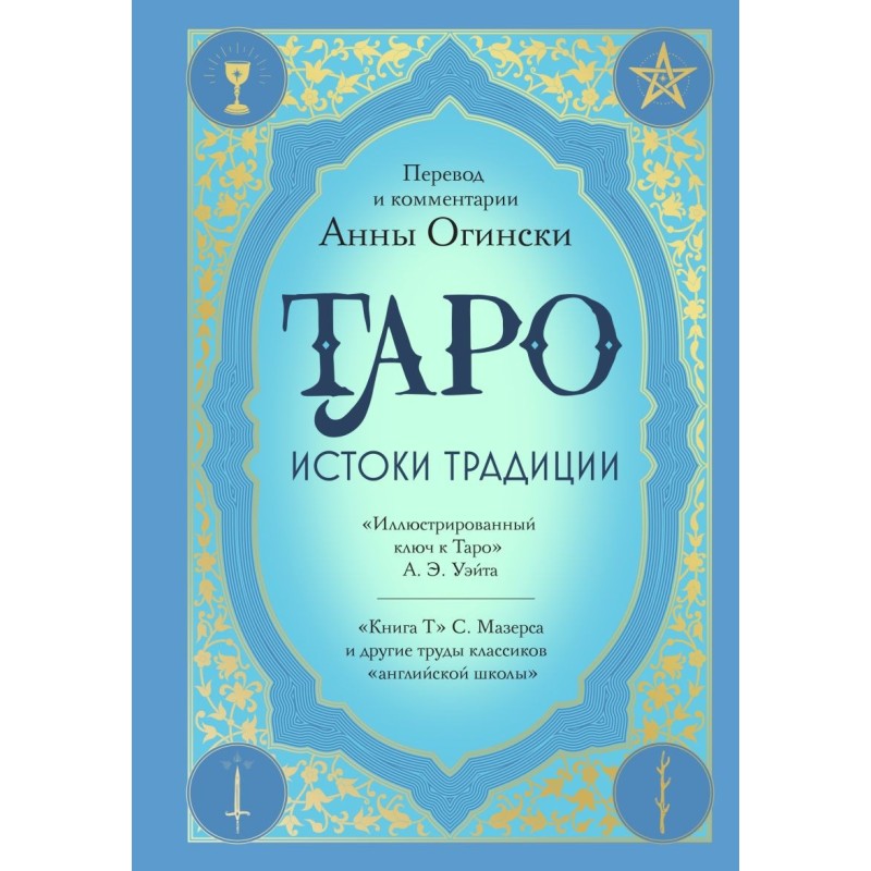 Таро. Истоки традиции. «Иллюстрированный ключ к Таро»