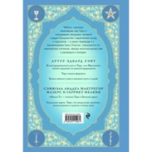 Таро. Истоки традиции. «Иллюстрированный ключ к Таро»