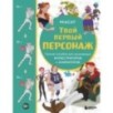 Твой первый персонаж. Полное пособие для начинающих иллюстраторов и аниматоров (манхва, вебтуны, аниме и манга)
