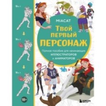 Твой первый персонаж. Полное пособие для начинающих иллюстраторов и аниматоров (манхва, вебтуны, аниме и манга)