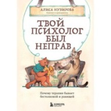 Твой психолог был неправ. Почему терапия бывает бестолковой и ранящей