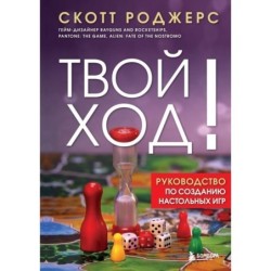 Твой ход! Руководство по созданию настольных игр