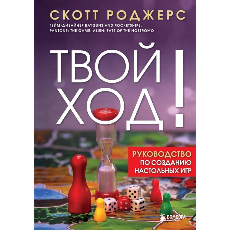 Твой ход! Руководство по созданию настольных игр