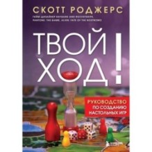 Твой ход! Руководство по созданию настольных игр