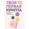 Твоя первая крипта. Как покупать, сохранять и приумножать