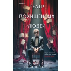 Театр похищенных людей