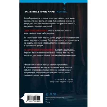 Театр похищенных людей