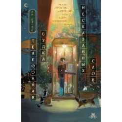Телефонная будка несказанных слов (формат клатчбук)