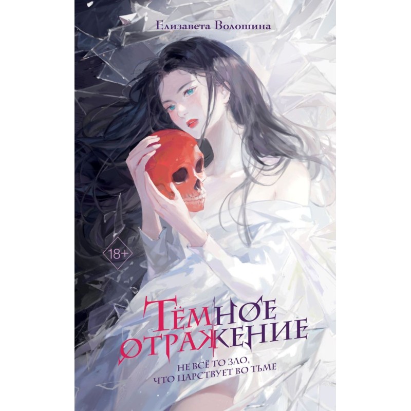 Темное отражение Темное отражение