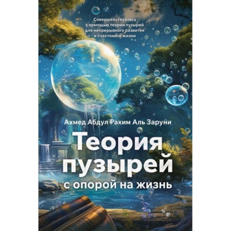 Теория пузырей с опорой на жизнь. Совершенствуйтесь с помощью теории пузырей для непрерывного развития и счастливой жизни