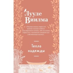 Тепло надежды (новое оформление)