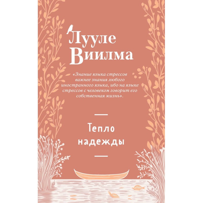 Тепло надежды (новое оформление)