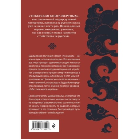 Тибетская книга мертвых (прямой перевод с тибетского, новая редакция)