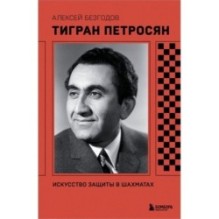 Тигран Петросян. Искусство защиты в шахматах