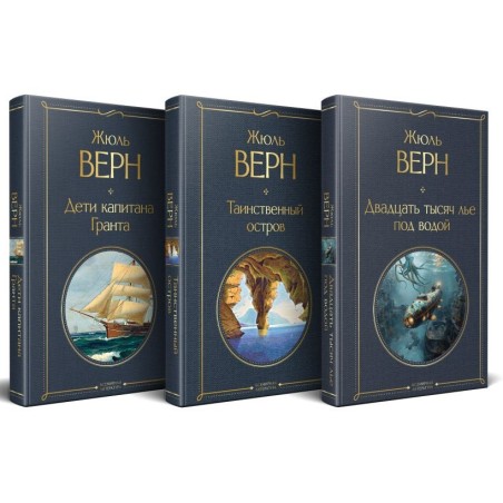 Трилогия о капитане Немо (комплект из 3х книг: "Дети капитана Гранта", "Двадцать тысяч лье под водой" и "Таинственный остров")