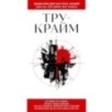 Тру-крайм. Для тех, кто хочет все успеть