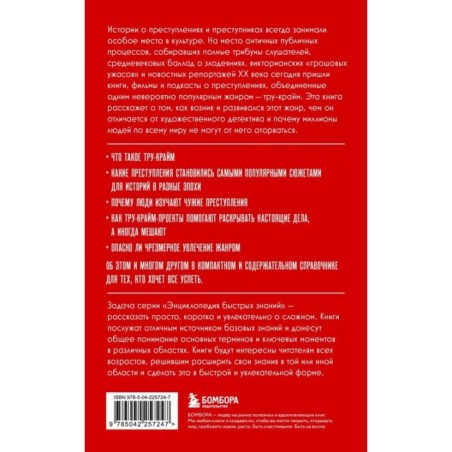 Тру-крайм. Для тех, кто хочет все успеть