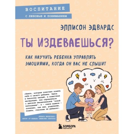 Ты издеваешься? Как научить ребенка управлять эмоциями, когда он вас не слышит