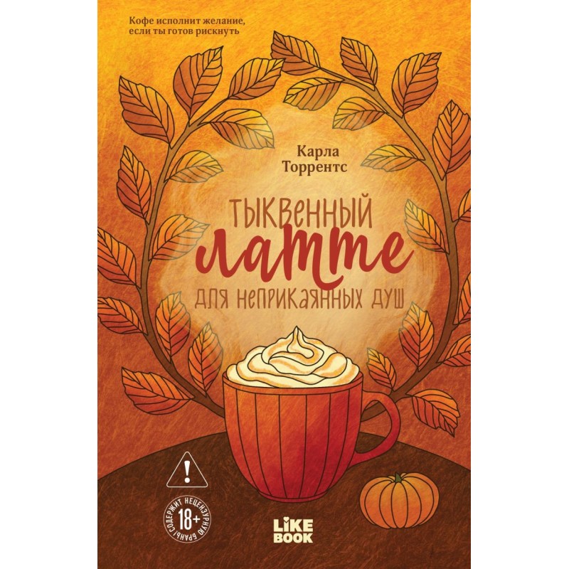 Тыквенный латте для неприкаянных душ