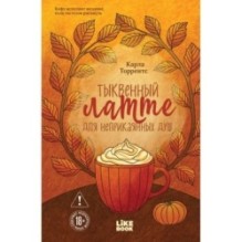 Тыквенный латте для неприкаянных душ