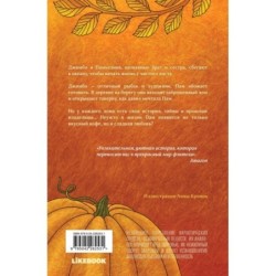 Тыквенный латте для неприкаянных душ