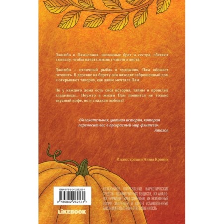 Тыквенный латте для неприкаянных душ