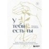 У тебя есть ты. Книга-тренинг о том, как научиться проживать и выдерживать сильные эмоции