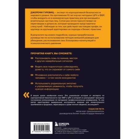 Убеждай как разведчик. Методы спецслужб для установления контакта и влияния на людей