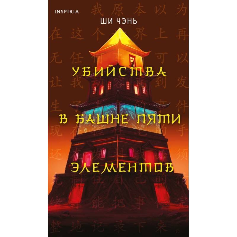 Убийства в Башне пяти элементов (3) Убийства в Башне пяти элементов (3)