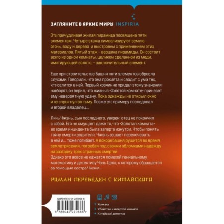 Убийства в Башне пяти элементов (3)